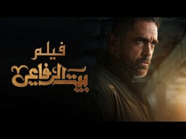 فيلم بيت الرفاعي   امير كرارة   Bet El Refa3y Film   Amir Karara