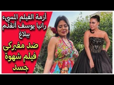 أزمة الفيلم المسيء رانيا يوسف أتقدم ببلاغ ضد مفبركى فيلم شهوة جسد