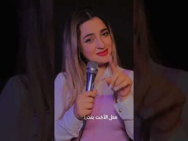 بنت عمي بنت العز متل الأخت بنت العم 😎♥️