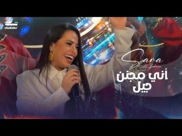 Sara Alzakaria (Official Video) 2024  سـارة الـزكريا  أني مجنن جيل