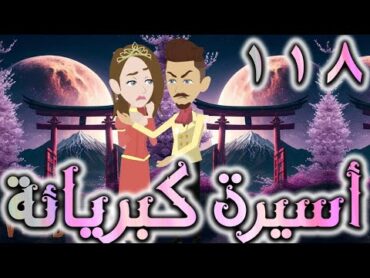 اسيره كبريائه حلقه 118   روايات توتا