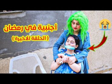 مسلسل اجنبية فى بيتنا فى رمضان👸 الحلقة الاخيرة 27  جورجينا خطفففت ميرا 😭