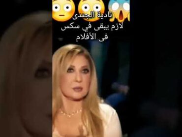 نادية الجندى للمذيعة لازم يبقى فى سكس فى الأفلام وعايزة اعمل أفلام سكس بس فى قصة يانهار اسمر 🔥🔥🔥🔥🔥🙈🙈