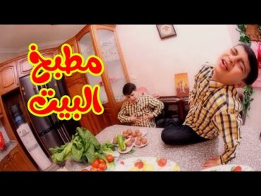 مطبخ البيت  عصومي ووليد  طيور بيبي Toyor Baby