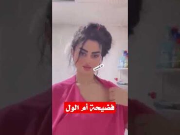 فضيحة ام الول