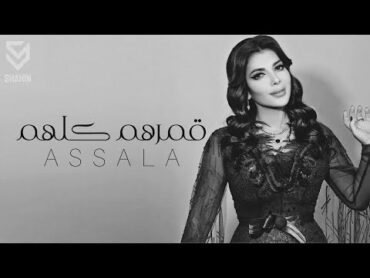 اصاله  قمرهم كلهم  Assala  Qomrhm Kolhm