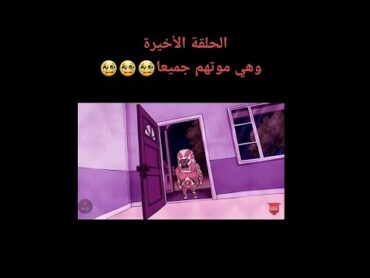 الحلقه الاخيره من العرض العادي💔وهي موتهم جميعن😭الحلقه الاخيره من العرض العادي