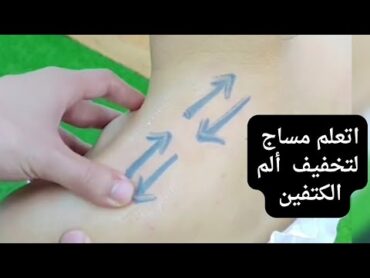 مساح لتخفيف ألم الكتفين massage to shoulder