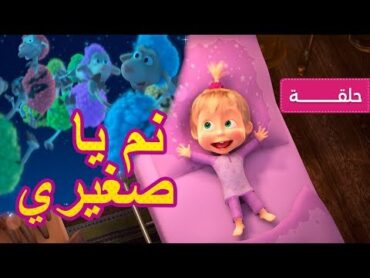 ماشا والدب 🐺🐑 نم يا صغيري 🐻👱‍♀️ (الحلقة 62)