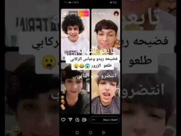 فضيحه ريدو وعباس الركابي طلعو الزرور 😱😱