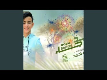 النجم عمرو احمد  العيد جاء  كليب العيد