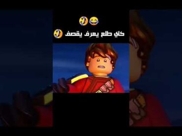 كاي يقصف جاي 😂🤣 نينجاغو