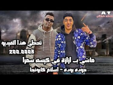 ماشي ب ازازة في كيسه سمرا ( بوم بوم خد طلقه )  حوده بوده  اسلام كابونجا  توزيع فيجو الدخلاوي 2024