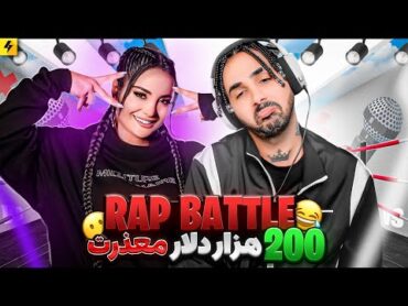 Rebecca Ghaderi Vs PutaK  RAPBATTLE 🔥 رپ بتل ربکا با پوتک