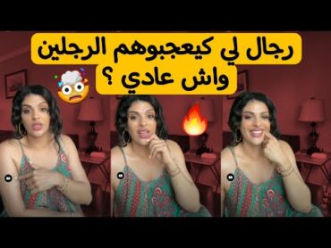 مايا دبايش هادا هو رأي في الرجالة لي كيعجبوهم الرجلين