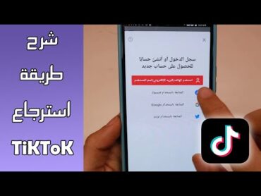 طريقة استرجاع حساب تيك توك TikTok خطوة بخطوة