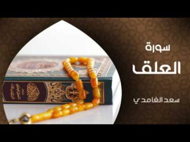 الشيخ سعد الغامدي  سورة العلق (النسخة الأصلية)  Sheikh Saad Al Ghamdi  Surat Al Alaq