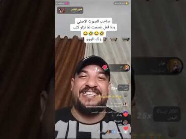 صاحب صوت الو ولك الووو 😂