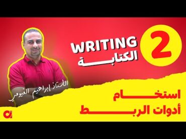 2. writing  التعبير  ( أدوات الربط linking words  ) أ. إبراهيم الفيومي