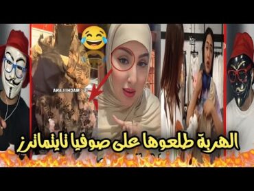 بوجلود صدم صوفيا تايتماترز 😂 المغرب الجزائر maroc chouftv saricool ميمز لايف taytmaters ضحك