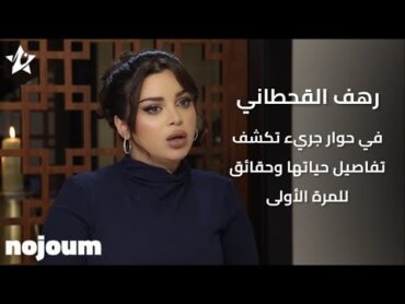 رهف القحطاني في حوار جريء تكشف تفاصيل حياتها وحقائق للمرة الأولى