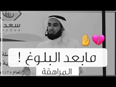 ما بعد البلوغ (المراهقة)💔🤚د.ياسر الحزيمي