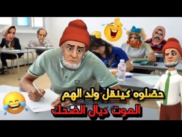 أروع نكت مضحكة وغاتخليك تشد كرشك عا بالضحك/ نكت مغربية مضحكة جدا ومحترمة😅😂🤣 Nokat lmout dyal dahk