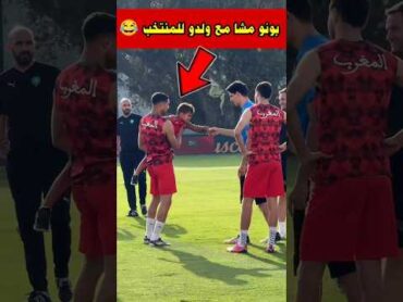 ولد ياسين بونو مابغاش حاكيمي إهزو 🤣 المنتخب المغربي