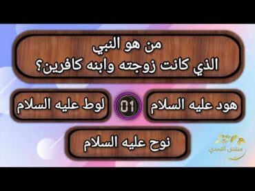 أسئلة دينية متنوعة وممتعة 🤩 من هو النبي الذي كانت زوجته وابنه كافرين🤔