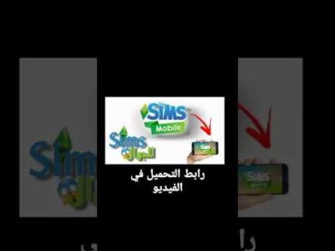 رابط تحميل لعبة Sims للجوال😱📱 shorts youtubeshorts