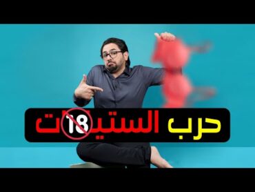 تفصيخ المسلسلات الـ4 الشوهت سمعة العراق رمضان 2023🔞 جكمجة  الموسم الظريف  الحلقة 6