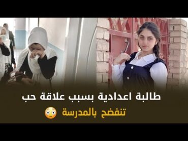 طالبة اعدادية انفضحت بالمدرسة بسبب علاقة مع شاب 😳