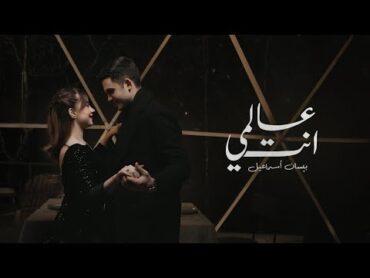 Bessan Ismail  Alami Enta (Official Music Video)  بيسان إسماعيل  عالمي إنتَ