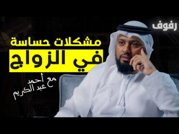 مشكلات معاصرة في الحياة الزوجية (الحرية، الفراش، وسائل التواصل)   بودكاست رفوف (36) أحمد عبدالكريم