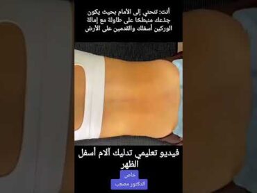 فيديو تعليمي تدليك آلام أسفل الظهر