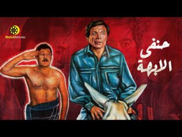 فيلم الاكشن والكوميديا "فيلم حنفي الابهه"  بطولة عادل امام و فاروق الفيشاوي