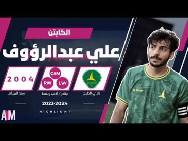 الكابتن علي عبدالرؤوف لاعب فريق الرديف بنادي الخليج 2024  أصيل ميديا