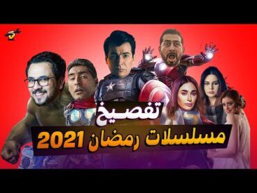 تفصيخ اشهر 10 مسلسلات رمضانية 2021 😳 جكمجة  الموسم الاول  الحلقة 19