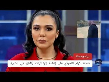 فصلة إكرام القمودي ليبيا مؤسسة الخير