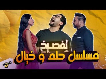 تفصيخ مسلسل حلم وخيال  جكمجة  الموسم الثاني  الحلقة 19