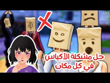 حل مشكلة الأكياس في كل مكان على رأس السيمز في سيمز 4 Shorts