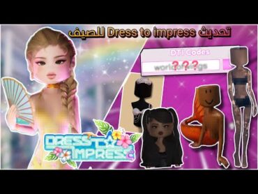 التحديث الصيفي لماب Dress to impress ( عرض الازياء ) 🤩💕 / اضافوا عناصر جديده ومكان جديد 😯😍 / روبلوكس