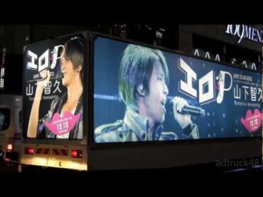 山下智久 「TOMOHISA YAMASHITA LIVE TOUR 2012～エロP～」 宣伝トラック