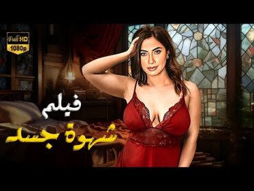 شاهد قبل الحذف الفيلم الممنوع من العرض " شهوة جسد " بطولة روبي