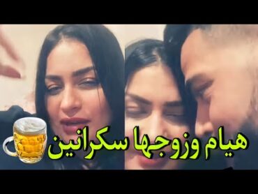 فضيحة هيام سطار و زوجها سكرانين في لايف 18+🍺