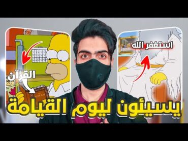 رسائل مخفية في الكرتون , حلقة يوم القيامة الممنوعة من كرتون سيمبسون !!