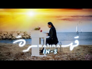 INS   9ahra (Clip Vidéo Officiel) EP Wa7di   إيناس  قهرة