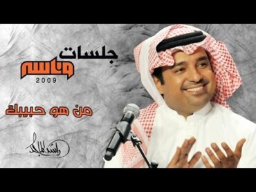 ‎راشد الماجد  من هو (جلسات وناسه)  2009