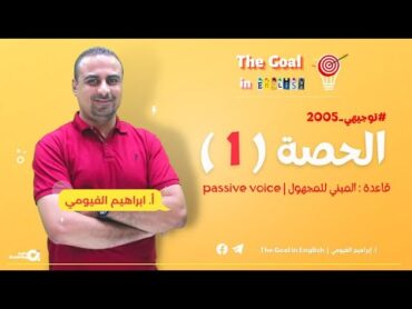 1 Passive Voice  المبني للمجهول  أ. إبراهيم الفيومي انجليزي توجيهي 2005