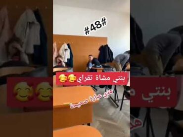 بنتي مشاة تقرا 😂😂